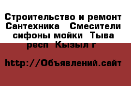 Строительство и ремонт Сантехника - Смесители,сифоны,мойки. Тыва респ.,Кызыл г.